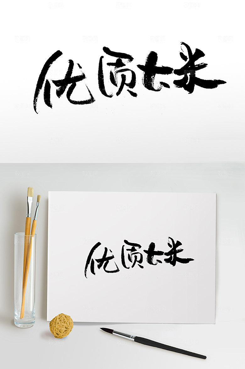 原创艺术优质大米书法字