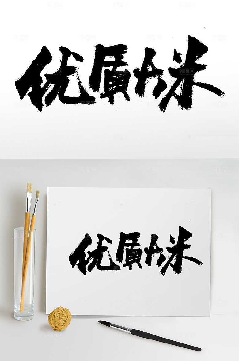手写优质大米原创免抠字体