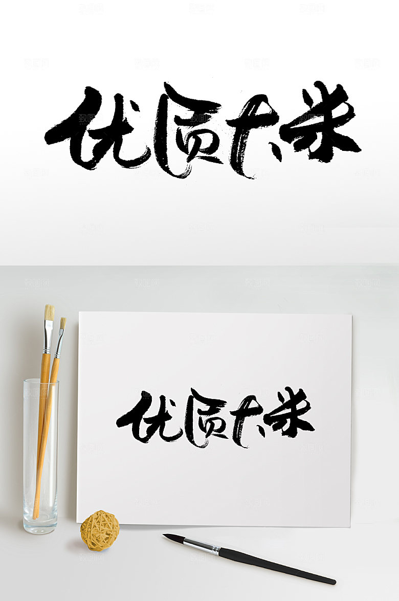 飘逸优质大米原创毛笔字模板