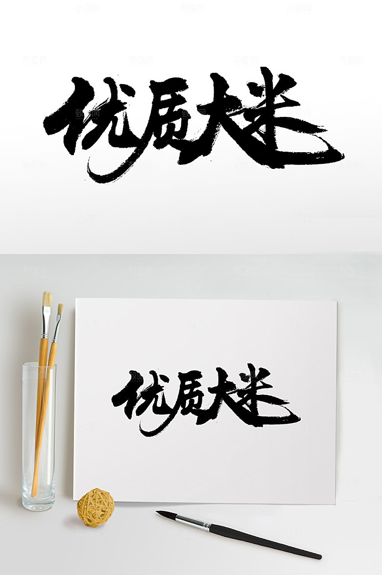 创新优质大米毛笔字模板