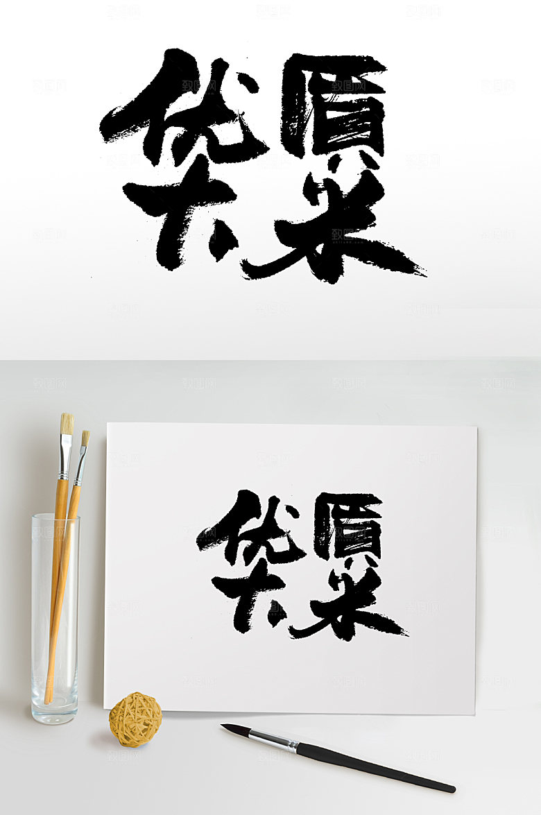 优质大米原创书法字设计