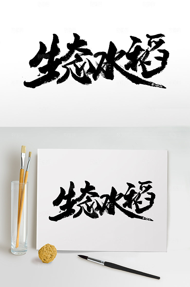 经典生态水稻毛笔字模板