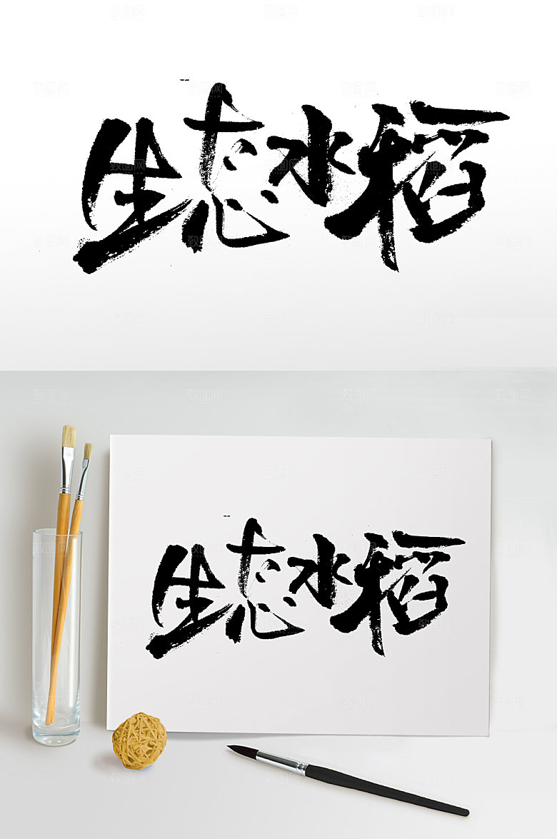 生态水稻精美毛笔字模板