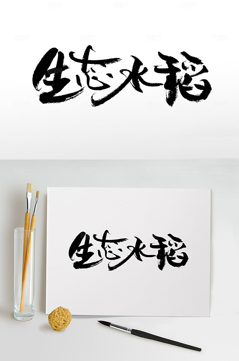 生态水稻艺术免抠字体