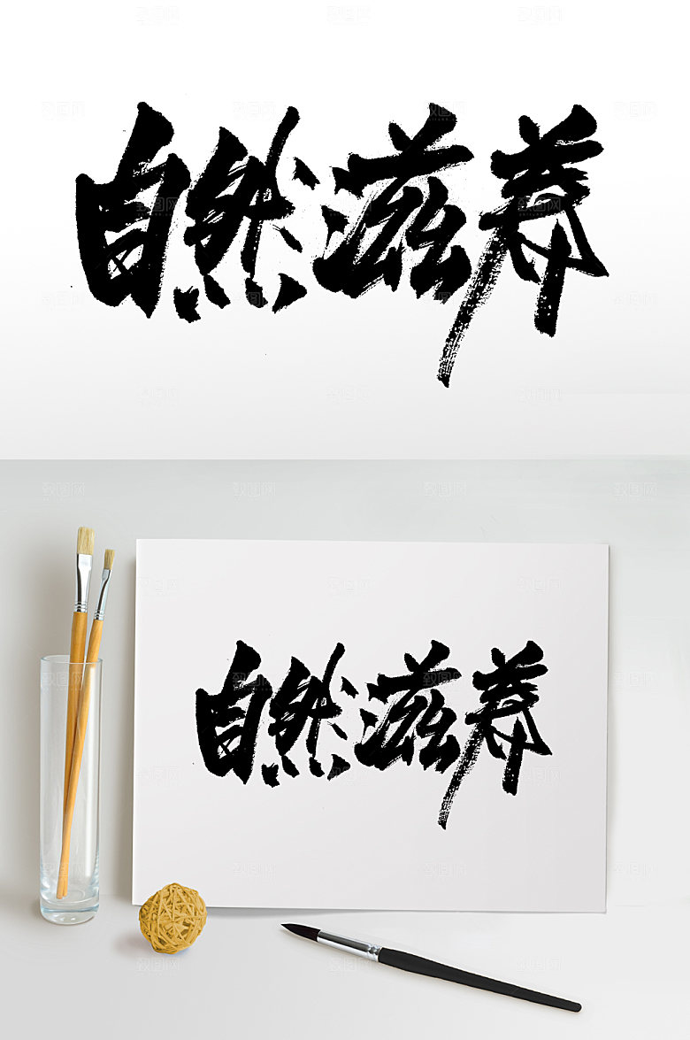 极简自然滋养原创毛笔字模板