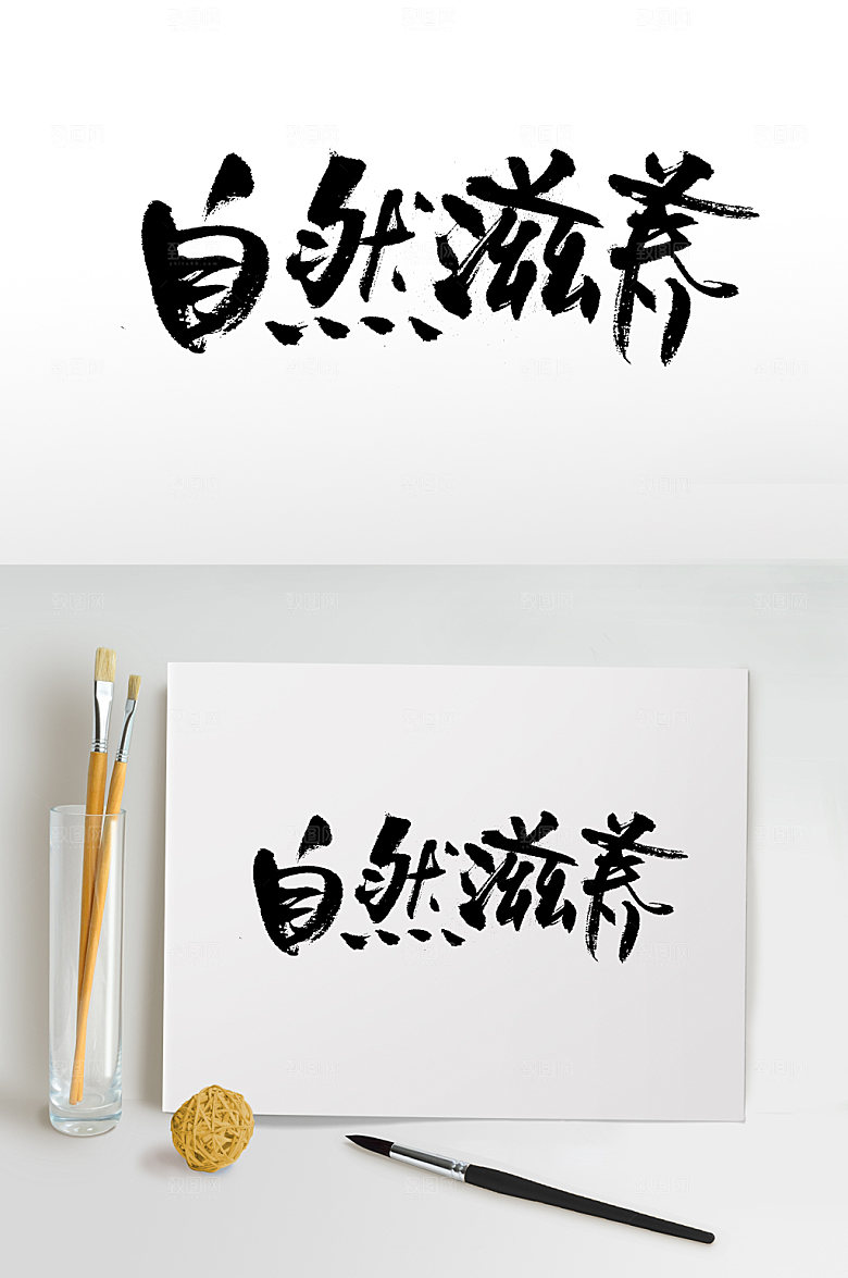 时尚自然滋养毛笔字设计模板