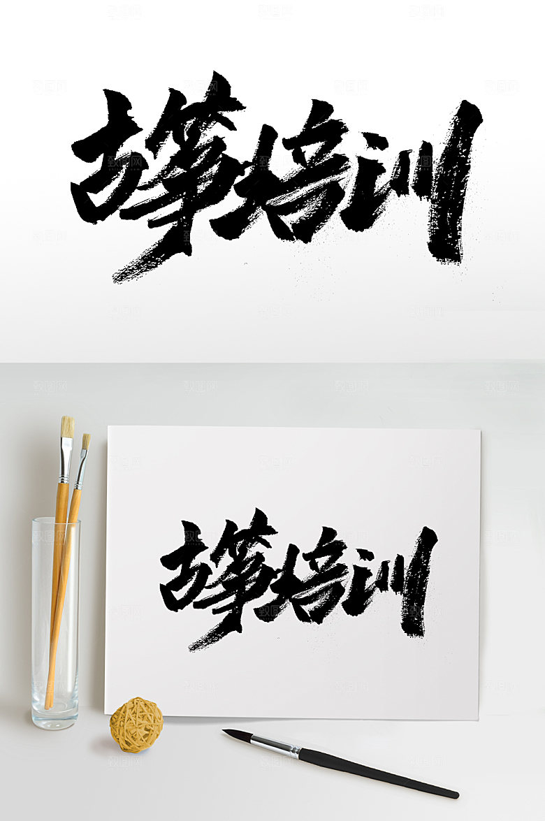古筝培训大气手写书法字