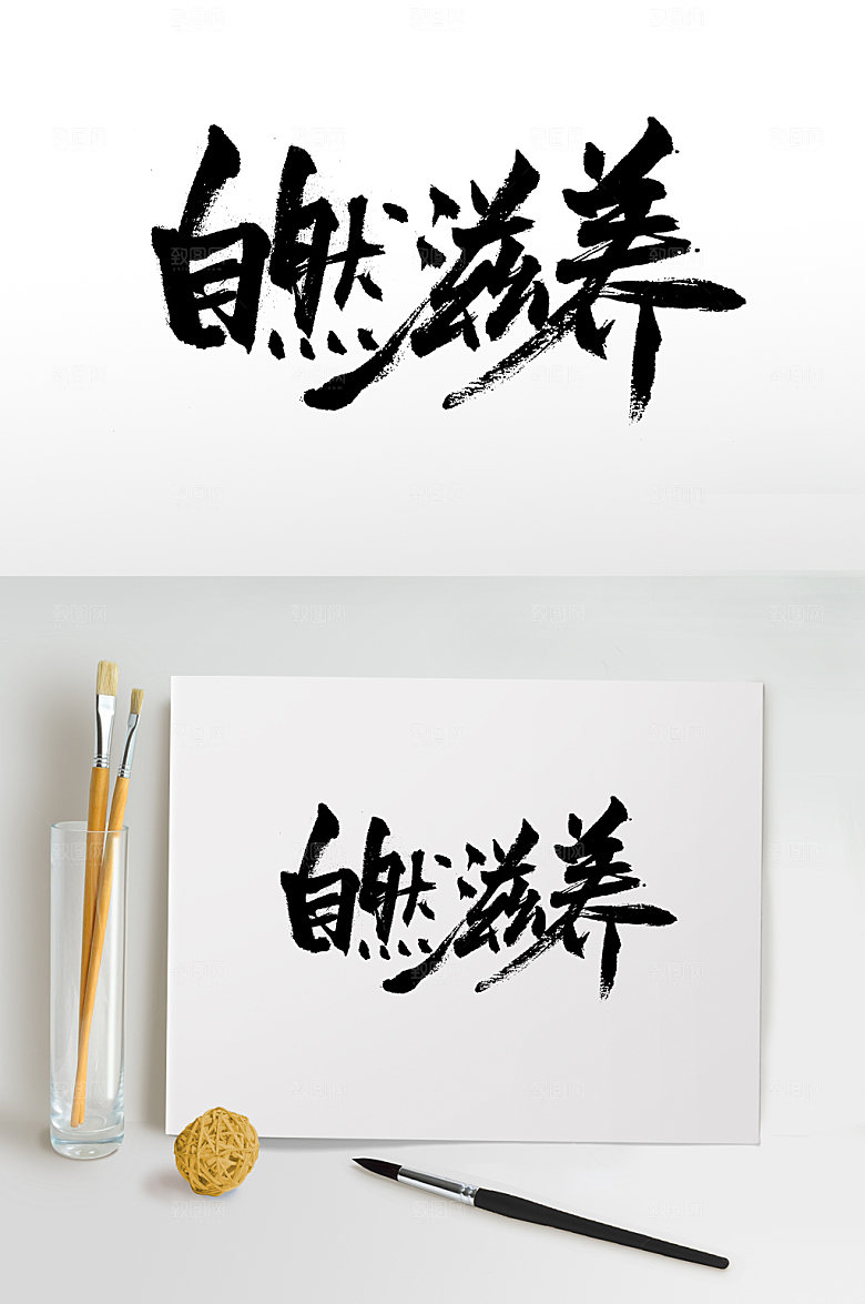 自然滋养大气书法字