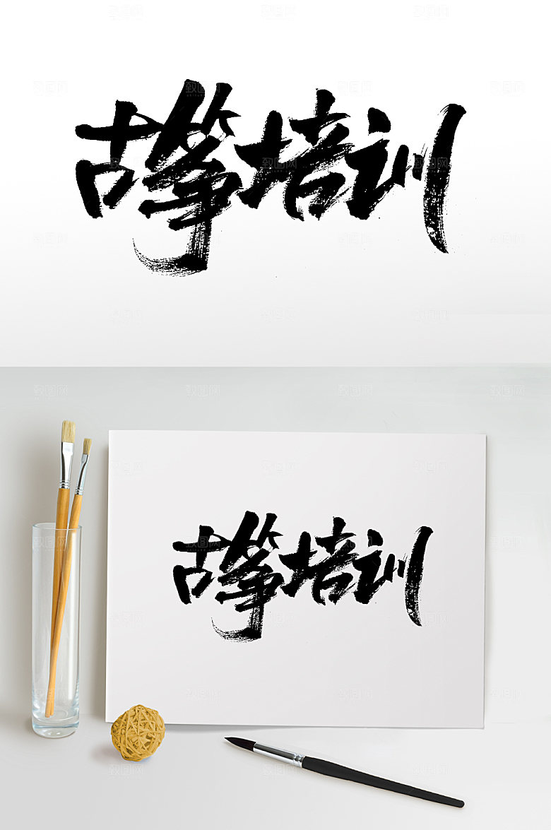 典雅古筝培训艺术手写毛笔字模板
