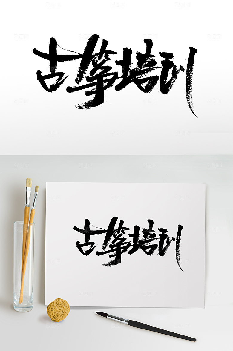 高级古筝培训原创毛笔字模板