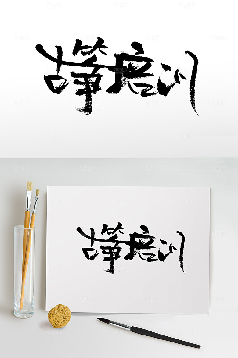原创古筝培训大气书法字