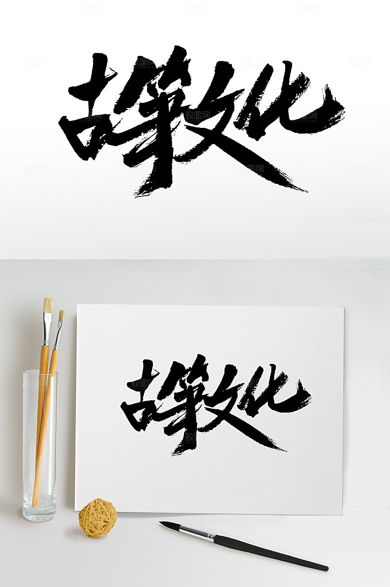 原创大气古筝文化书法字