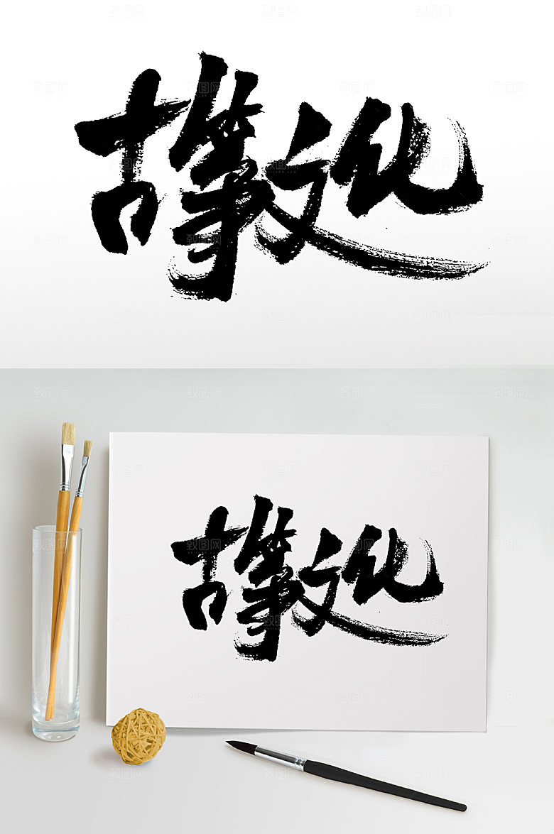 高级古筝文化艺术毛笔字模板