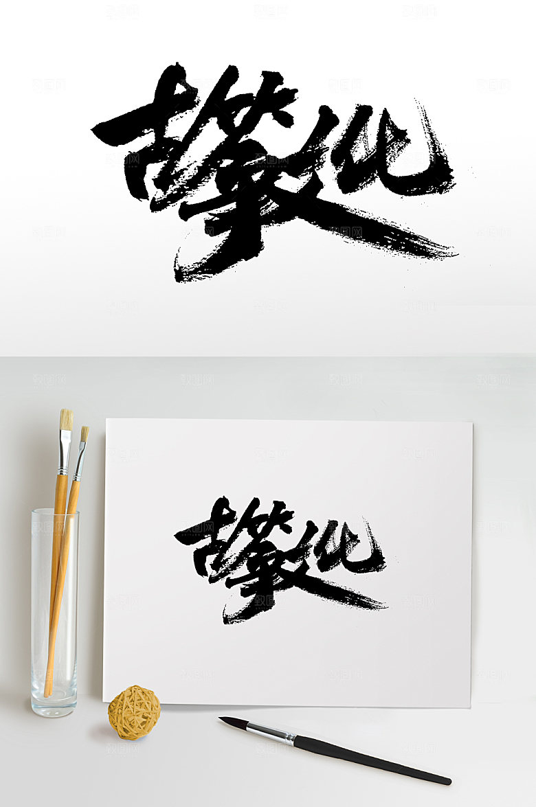 极简古筝文化手写毛笔字模板