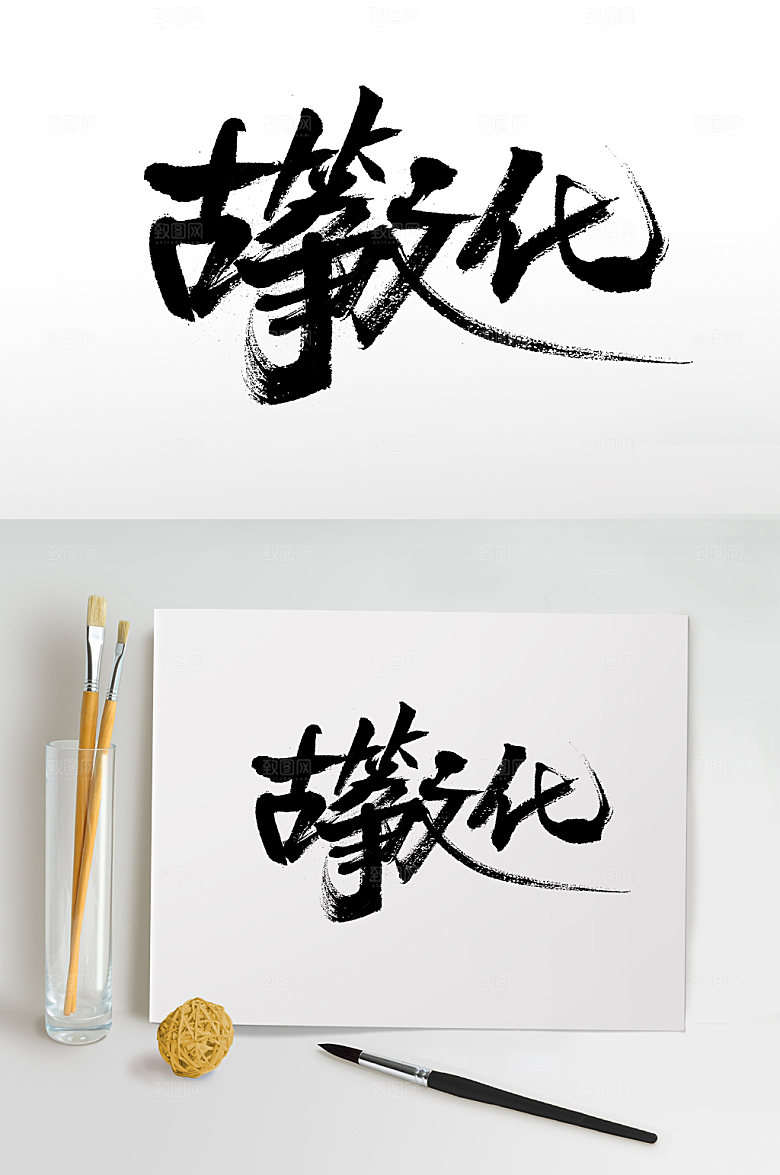 原创古筝文化书法字