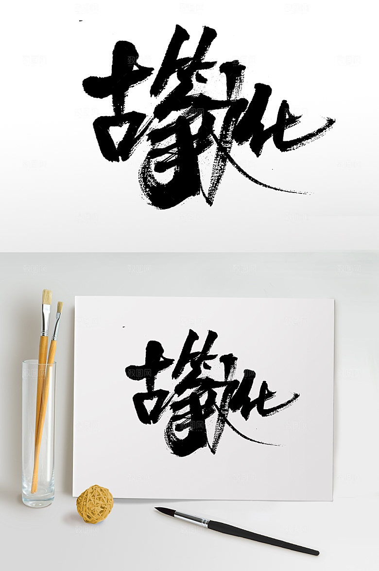 原创古筝文化大气书法字