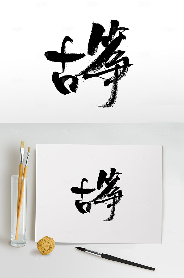 艺术古筝原创毛笔字模板