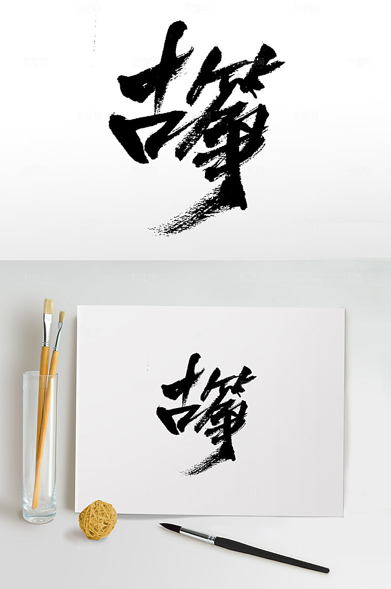 精美古筝毛笔字设计模板