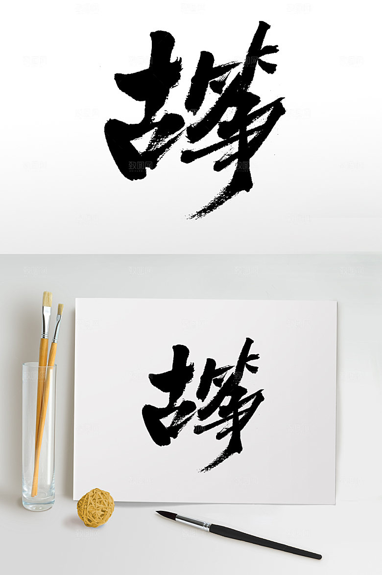 古筝手写免抠字体