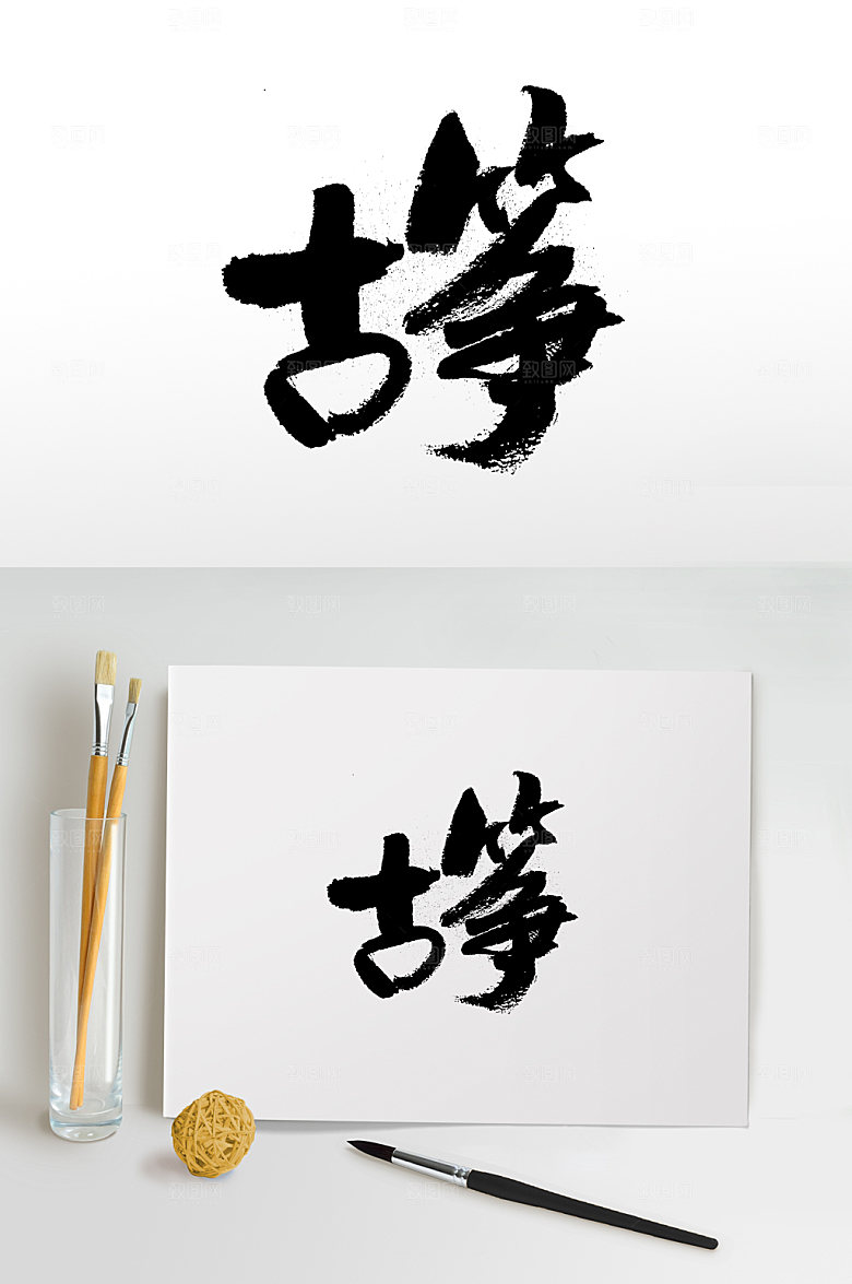古筝乐器大气免抠字体