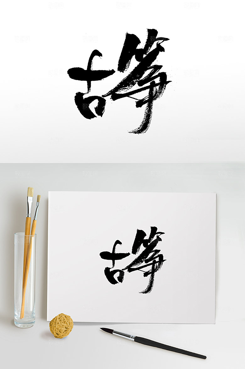 极简古筝毛笔字设计模板