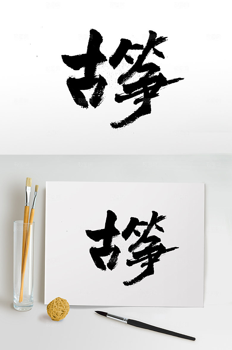 手写古筝毛笔字模板