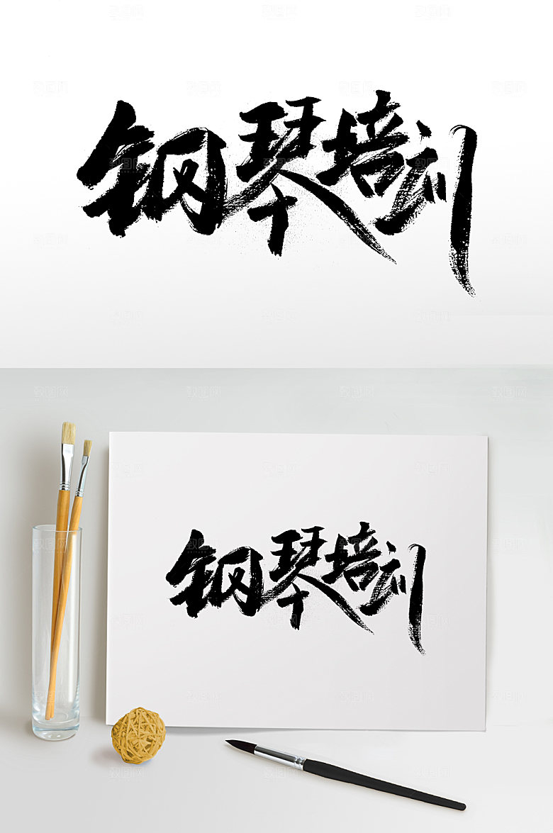 钢琴培训书法免抠字体