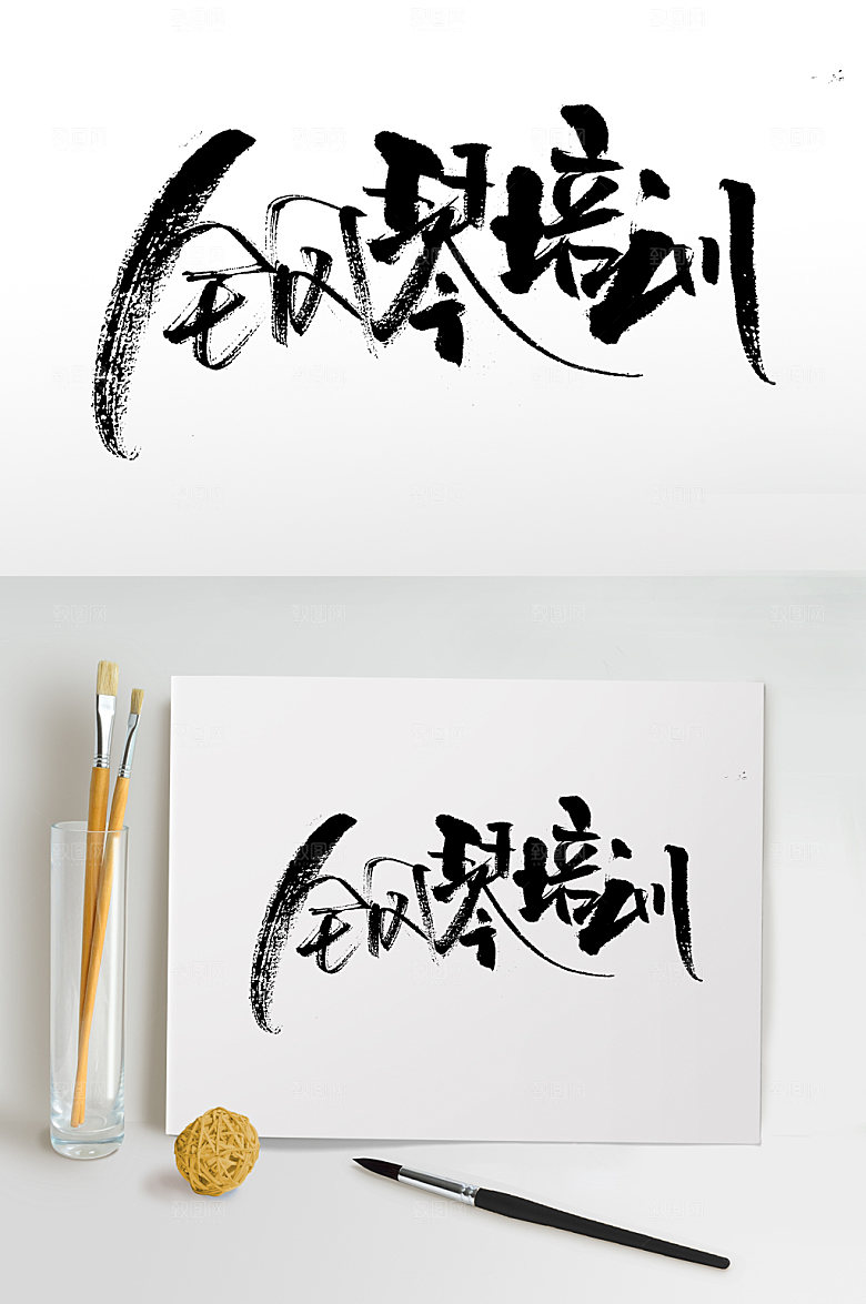 原创钢琴培训书法字