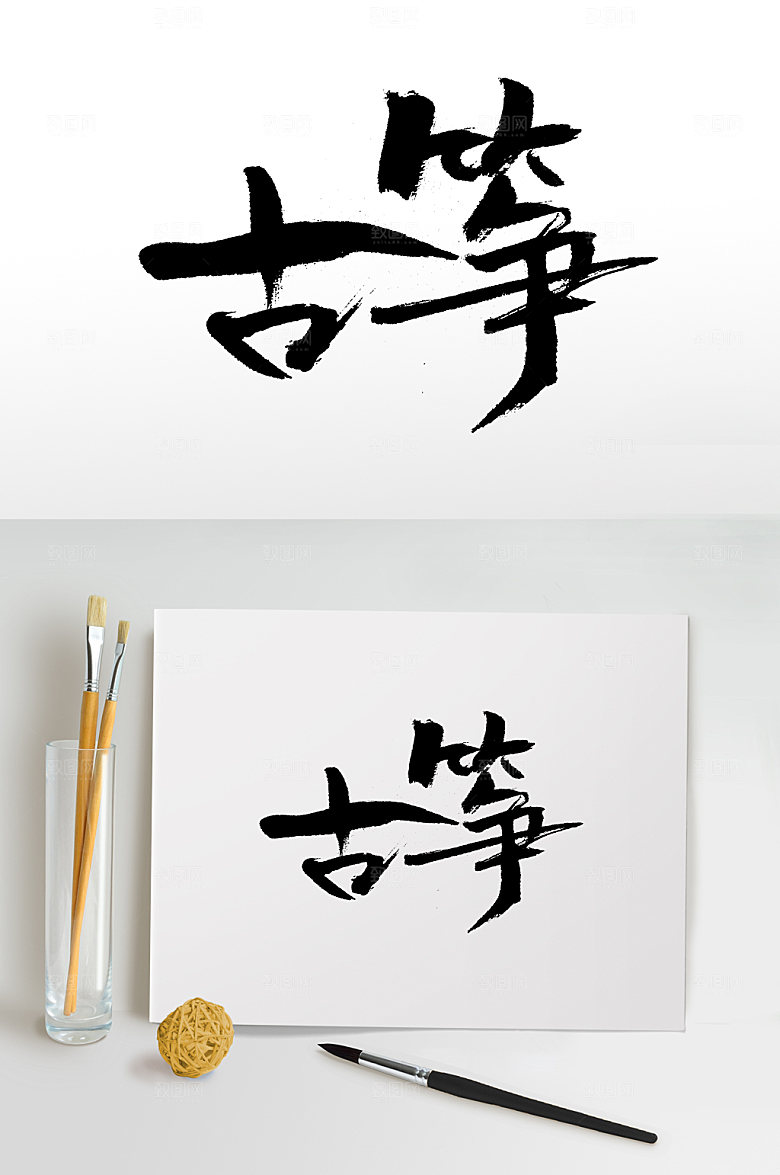 现代古筝乐器大气毛笔字模板
