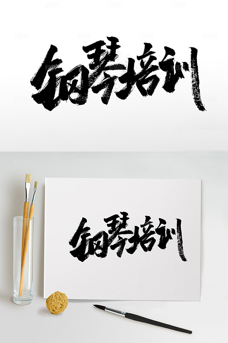 清晰钢琴培训大气毛笔字模板