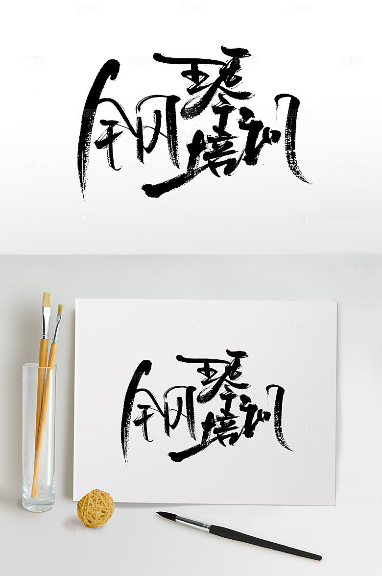 手写钢琴培训大气书法字