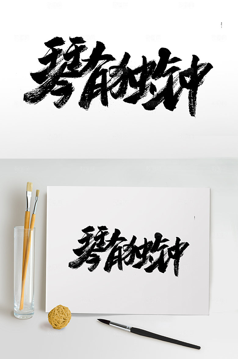 精美手写琴有独钟免抠字体