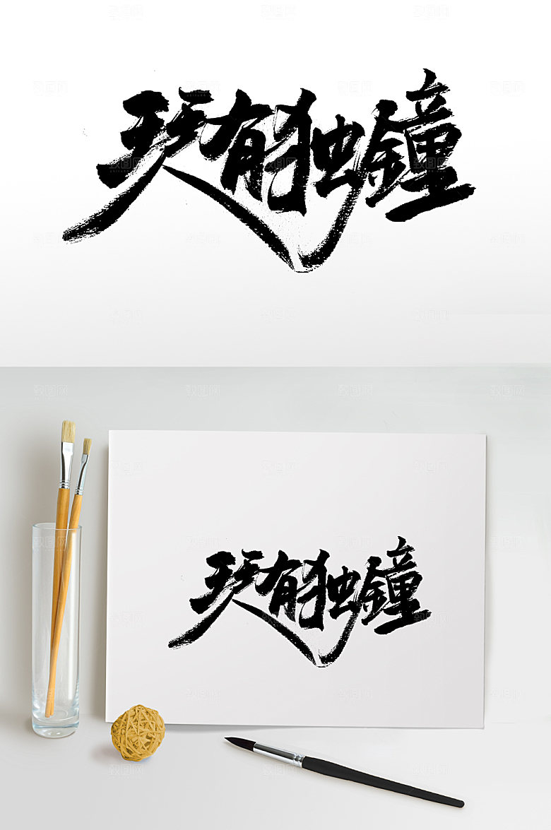 创新精美琴有独钟毛笔字模板