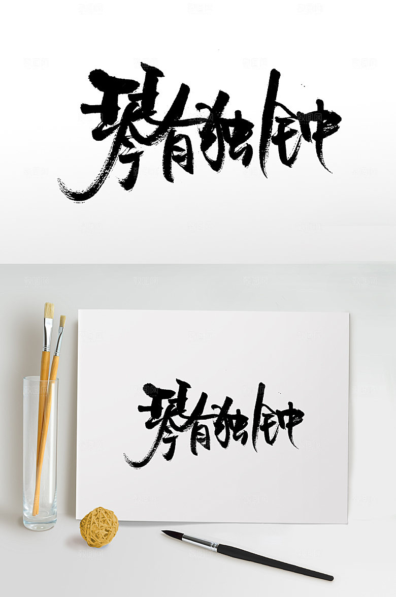 清晰琴有独钟毛笔字模板