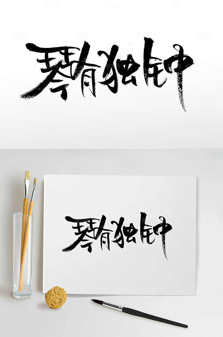 大气琴有独钟大气书法字