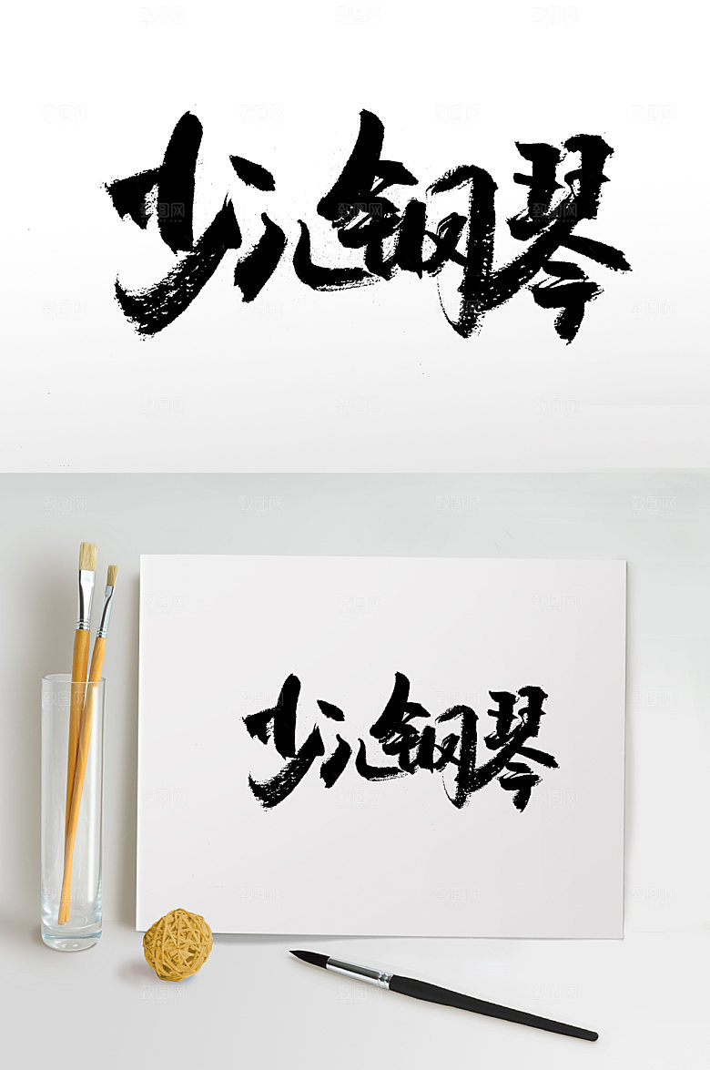 原创少儿钢琴书法字