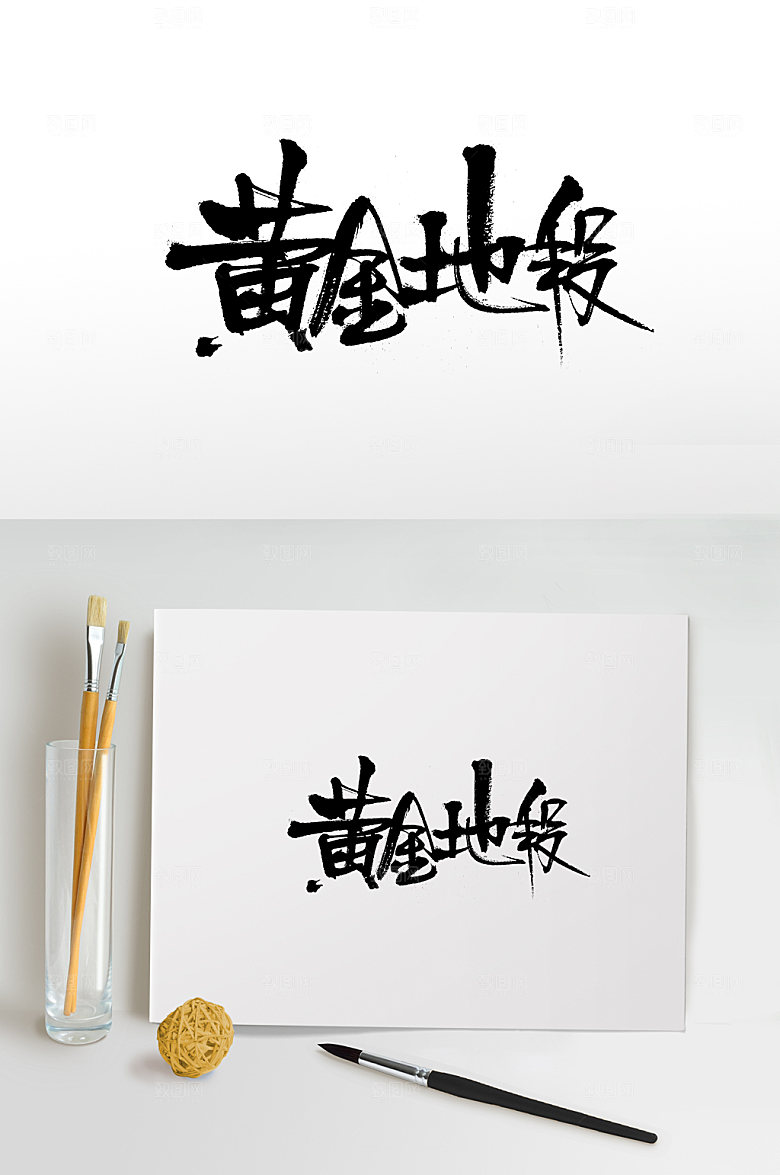 时尚黄金地段免抠字体设计