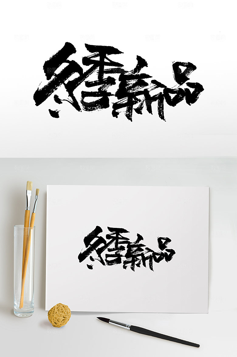 艺术冬季新品毛笔字设计