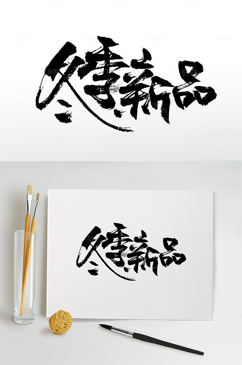 清晰冬季新品毛笔字设计