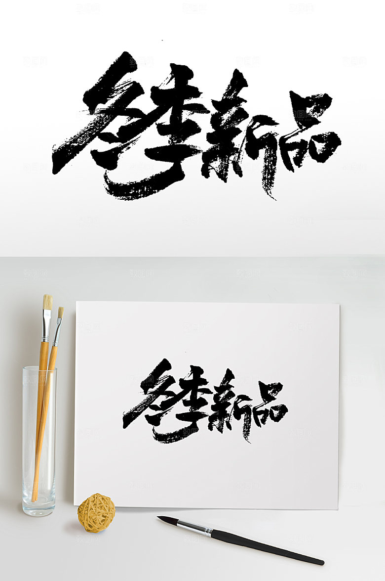 原创冬季新品书法字