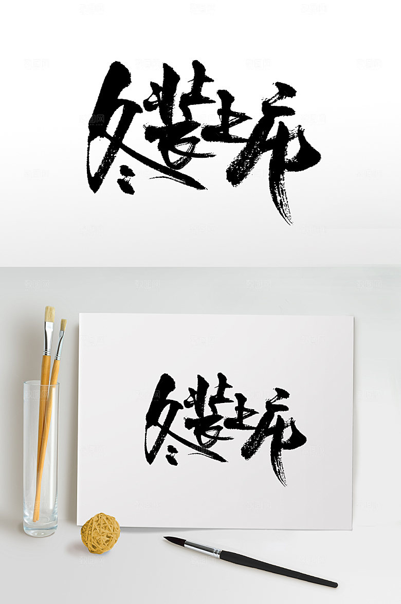 冬装上市手写免抠字体