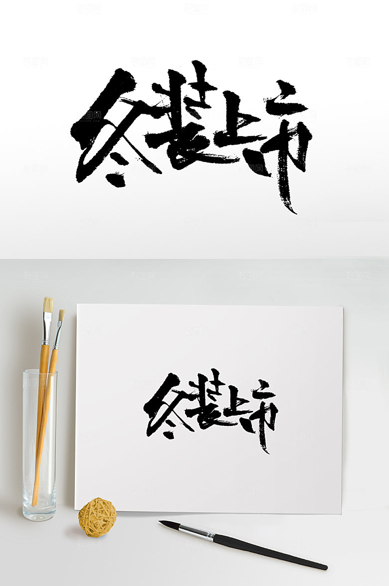 冬装上市清晰毛笔字设计