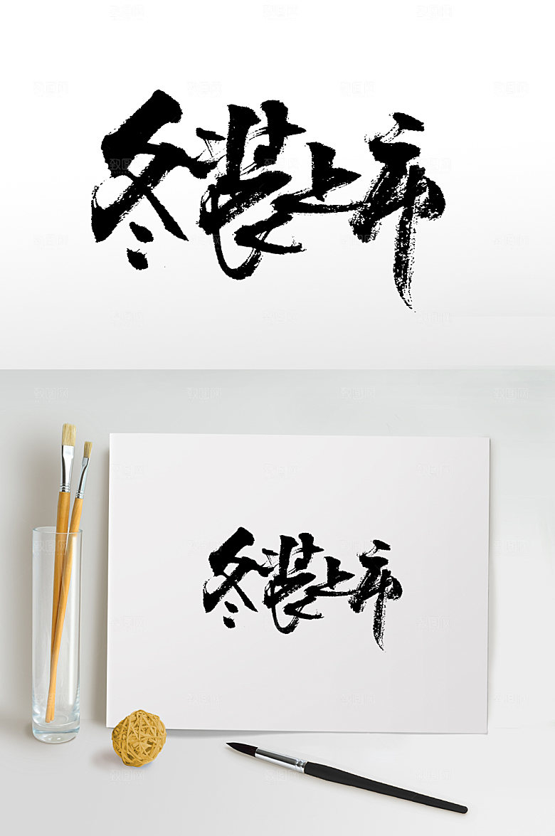冬装上市书法书法字