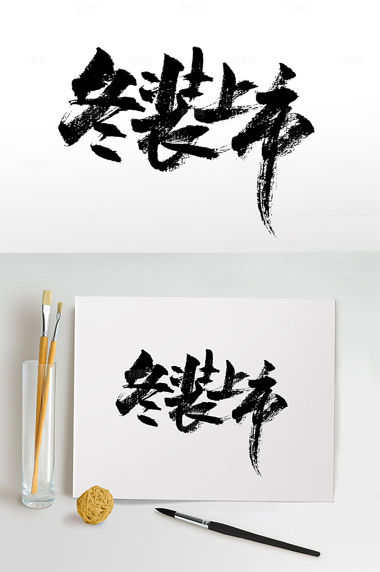 清晰冬装上市书法毛笔字设计