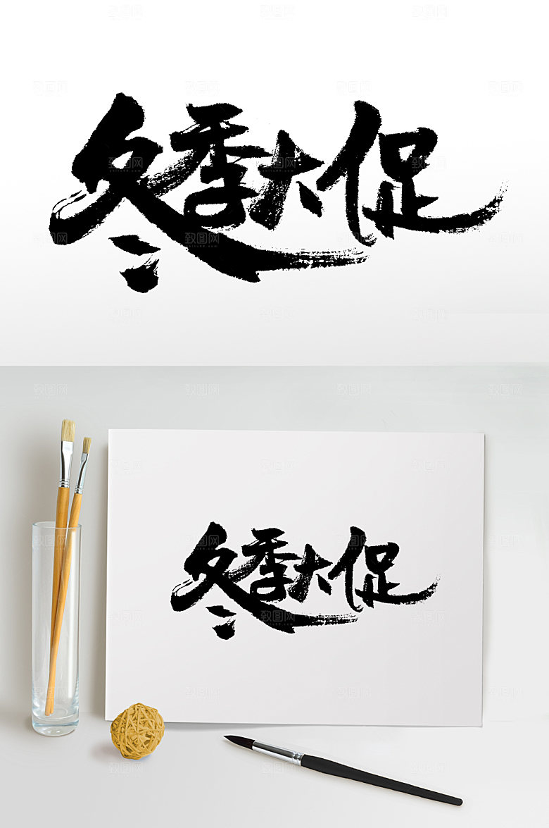 艺术冬季大促毛笔字设计