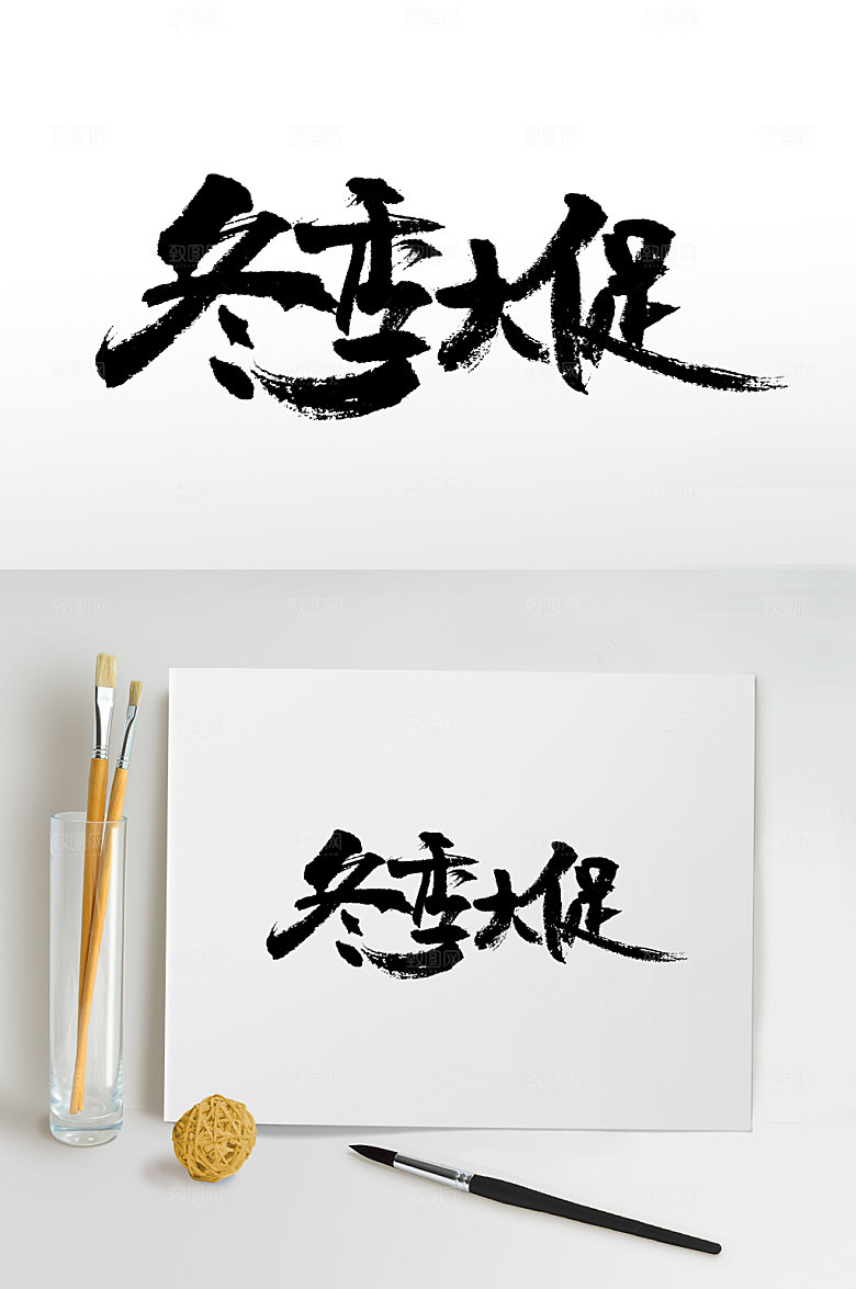大气冬季大促书法字