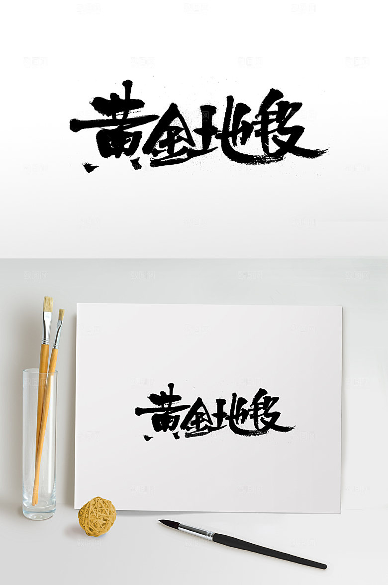 原创黄金地段书法字