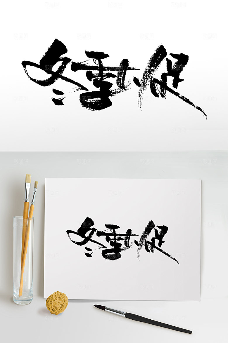 冬季大促书法字设计