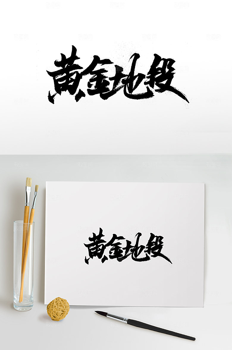 创意黄金地段书法字