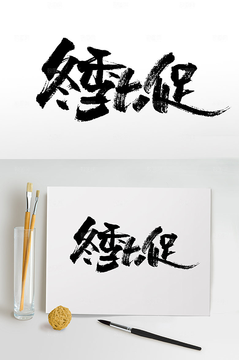 清晰冬日大促毛笔字设计